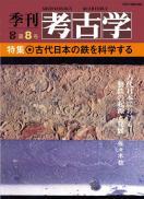 季刊考古学OD　第8号　古代日本の鉄を科学する