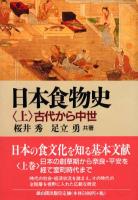 日本食物史 (上) - 古代から中世 -