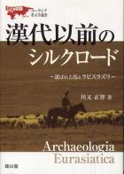 ユーラシア考古学選書　漢代以前のシルクロード―運ばれた馬とラピスラズリ―