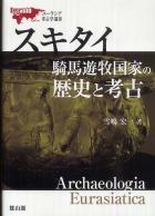 ユーラシア考古学選書　スキタイ―騎馬遊牧国家の歴史と考古―
