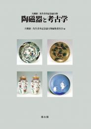 大橋康二先生喜寿記念論文集　陶磁器と考古学