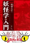 【6/25発売】妖怪学入門 第七版