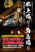 【6/25発売】郡上踊りと白鳥踊り 白山麓の盆踊り【改訂版】