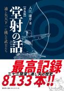 【6/25発売】堂射の話 通し矢天下一に挑んだ武士たち【普及版】