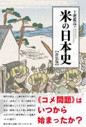 【7/25発売】米の日本史 新装版