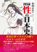 【7/25発売】図録性の日本史 第四版