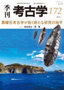 【7/25発売】季刊考古学172 特集:黒曜石考古学が拓く新たな研究の地平