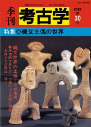 季刊考古学OD　第30号 縄文土偶の世界