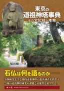 東京の道祖神塔事典　その全記録と考察