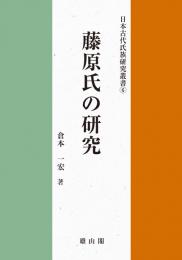 日本古代氏族研究叢書6　藤原氏の研究