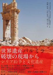 世界遺産パルミラ　破壊の現場から―シリア紛争と文化遺産―
