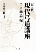 【12/25発売予定】現代弓道講座 第五版