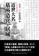 【12/25発売予定】近世大名 墓所造営と居城