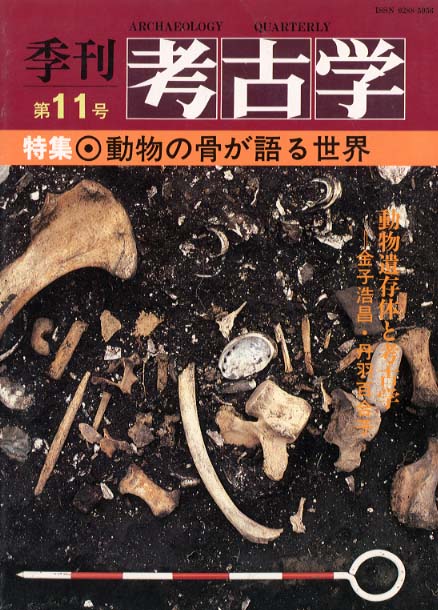 季刊考古学11号　動物の骨が語る世界