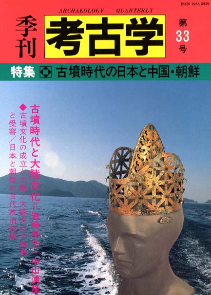 季刊考古学33号　古墳時代の日本と中国・朝鮮