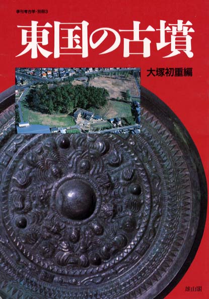 季刊考古学別冊3号　東国の古墳