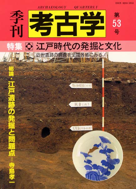 季刊考古学53号　江戸時代の発掘と文化