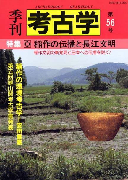 季刊考古学56号　稲作の伝播と長江文明