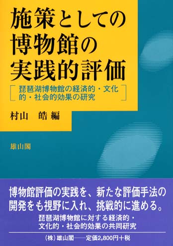 施策としての博物館の実践的評価 - 琵琶湖博物館の経済的・文化的・社会効果の研究 -