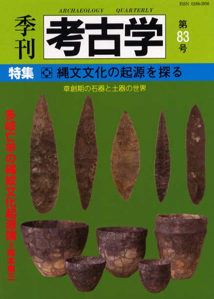季刊考古学83号　縄文文化の起源を探る