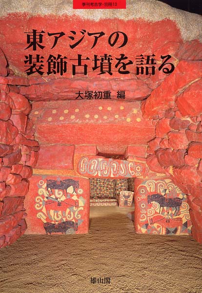 季刊考古学別冊13号　東アジアの装飾古墳を語る