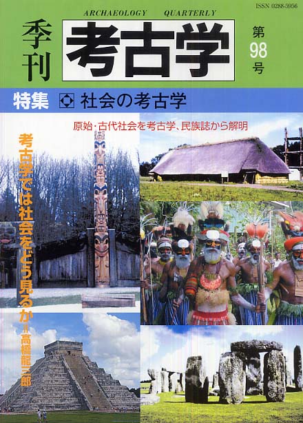季刊考古学98号　社会の考古学