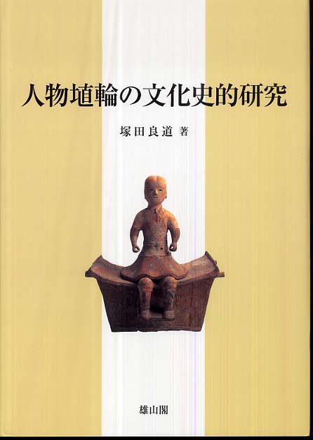 人物埴輪の文化史的研究