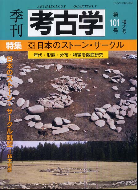 季刊考古学101号　日本のストーン・サークル