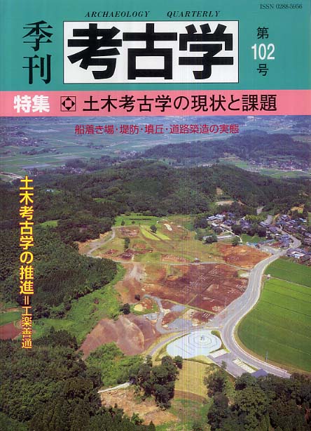 季刊考古学102号　土木考古学の現状と課題