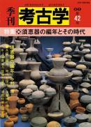 季刊考古学OD　第42号 須恵器の編年とその時代