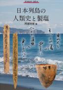 季刊考古学別冊38　日本列島の人類史と製塩