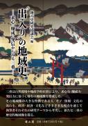 出入りの地域史　 求心・醸成・発信からみる三重