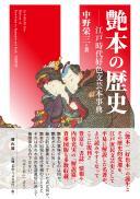 【11/25発売予定】艶本の歴史―江戸時代好色文芸本事典