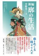 【12/25発売】新編　廓の生活