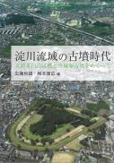 季刊考古学・別冊39　淀川流域の古墳時代―太田茶臼山古墳と今城塚古墳をめぐって―