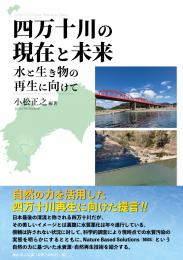 【1/25発売】四万十川の現在と未来　水と生き物の再生に向けて