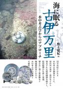 【1/25発売】海に眠る古伊万里 水中考古学からのアプローチ