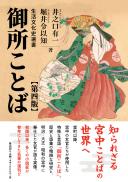 【1/25発売予定】御所ことば 第四版