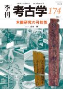 【1/25発売】季刊考古学174 木簡研究の可能性