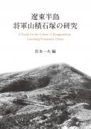 【1/25発売】遼東半島将軍山積石塚の研究