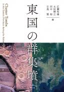 【1/25発売】東国の群集墳