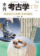 【1/25発売】季刊考古学170　特集:考古学から古典・文学を読む