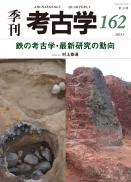 季刊考古学162　鉄の考古学・最新研究の動向