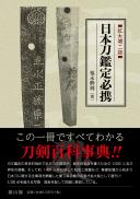 【2/10発売】日本刀鑑定必携 拡大第二版