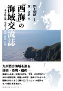 【2/25発売】「西海」の海域交流誌