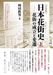 【2/25発売】普及版　日本花街史　上―花街の成立と変遷