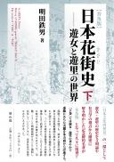 【2/25発売】普及版　日本花街史　下―遊女と遊里の世界