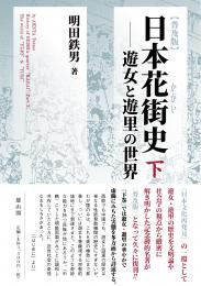 【2/25発売】普及版　日本花街史　下―遊女と遊里の世界