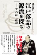 【2/25発売】江戸落語の源流を探る すみだと落語