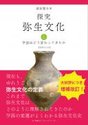 【2/25発売】探究弥生文化 上 学説はどう変わってきたか【増補改訂版】
